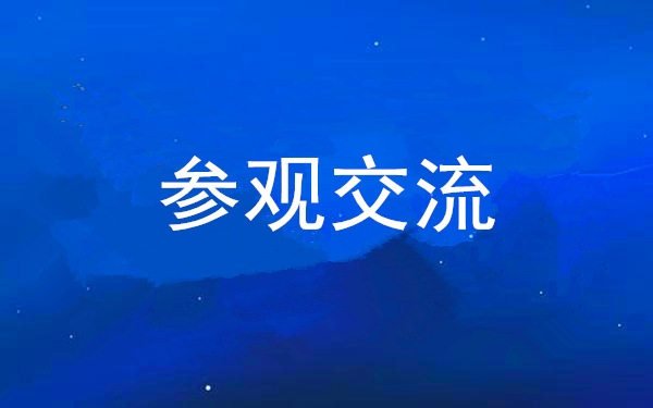 西安凯发一触即发集团党委组织领导干部赴中亚峰会会址、爱菊集团参观交流