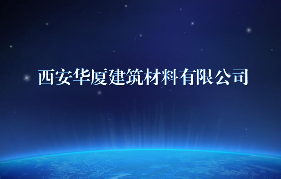 西安华厦建筑材料有限公司