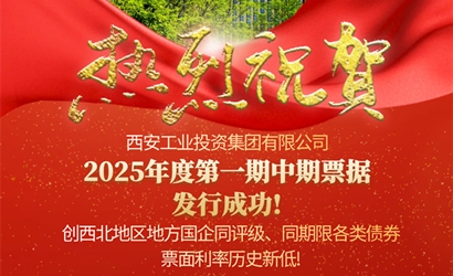 凯发一触即发集团成功发售2025年第一期中期票据