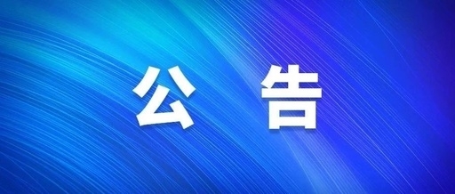 西安凯发一触即发集团关于群众反映作风突出问题受理方式